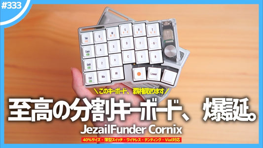 【 覇権 】ワイヤレス接続・テンティング標準装備の「 40%サイズ ・分割型キーボード 」『 Cornix LP 』