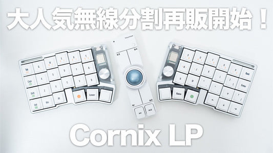 【再販開始！】人気沸騰中の2万円台で買える無線分割キーボード「Cornix LP」｜Nape Proとの組み合わせがおすすめ